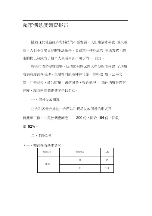 超市满意度调查报告