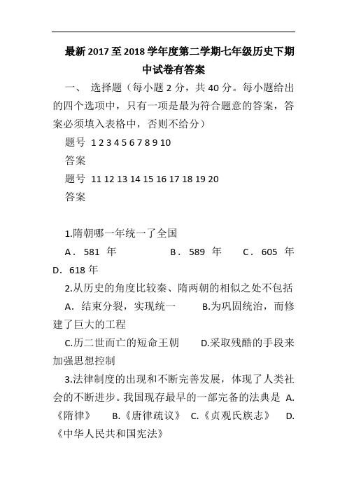 最新2017至2018学年度第二学期七年级历史下期中试卷有答案
