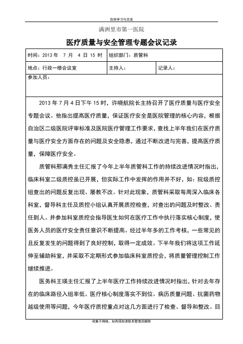 最新医院质量与安全会议记录