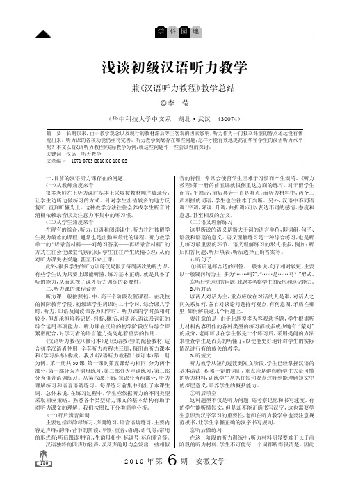 浅谈初级汉语听力教学_兼_汉语听力教程_教学总结