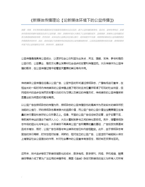 新媒体传播理论【论新媒体环境下的公益传播】