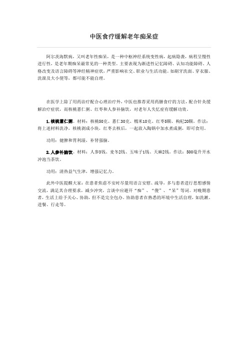 中医食疗缓解老年痴呆症