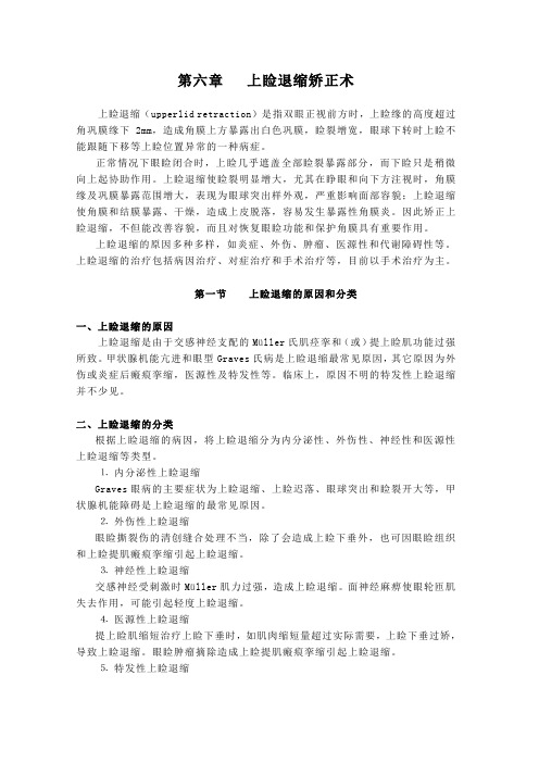 第六章   上睑退缩
