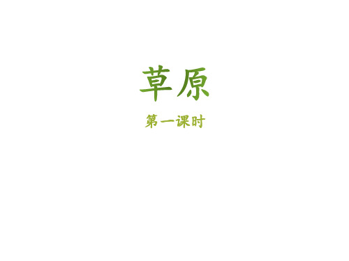 人教版小学五年级语文下册第一单元第一课《草原》名师课件(第一课时)