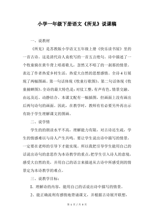 小学一年级下册语文《所见》说课稿