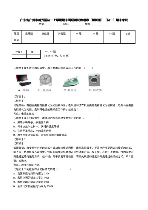 广东省广州市越秀区初三上学期期末调研测试物理卷(解析版)(初三)期末考试.doc
