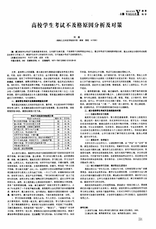 高校学生考试不及格原因分析及对策