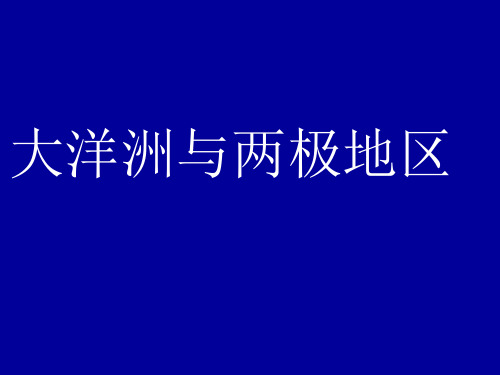 大洋洲和南极洲