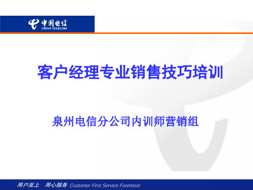 aco_1222_中国电信分公司客户经理专业销售技巧培训