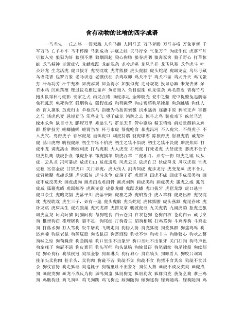 含有动物的比喻的四字成语