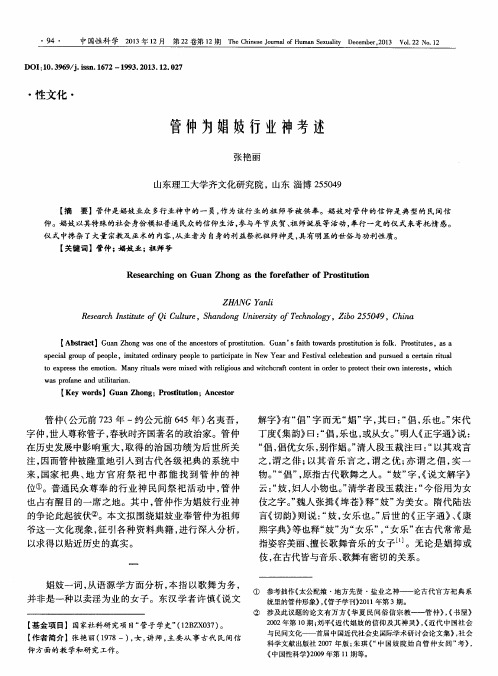 管仲为娼妓行业神考述
