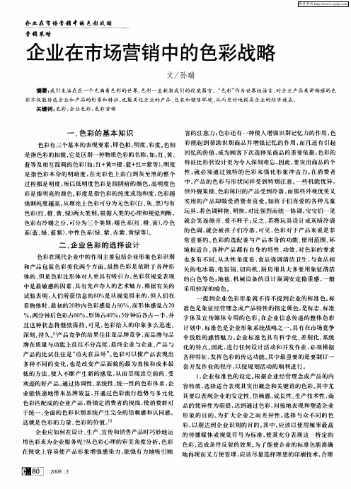 企业在市场营销中的色彩战略