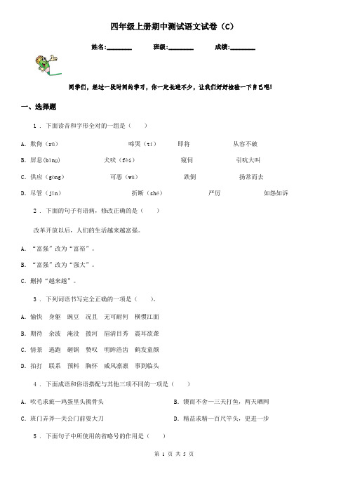 四年级上册期中测试语文试卷(C)