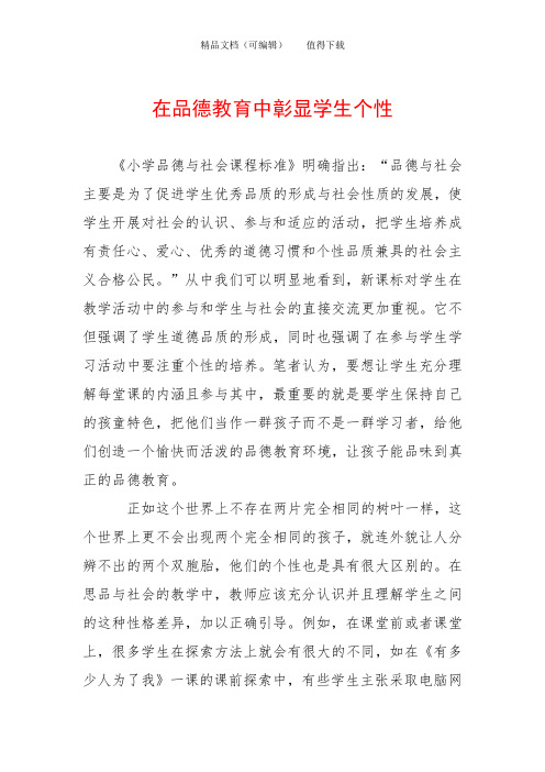 在品德教育中彰显学生个性