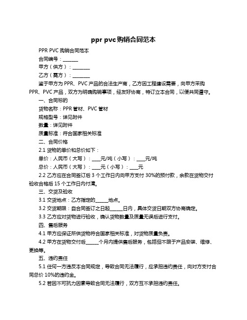 ppr pvc购销合同范本