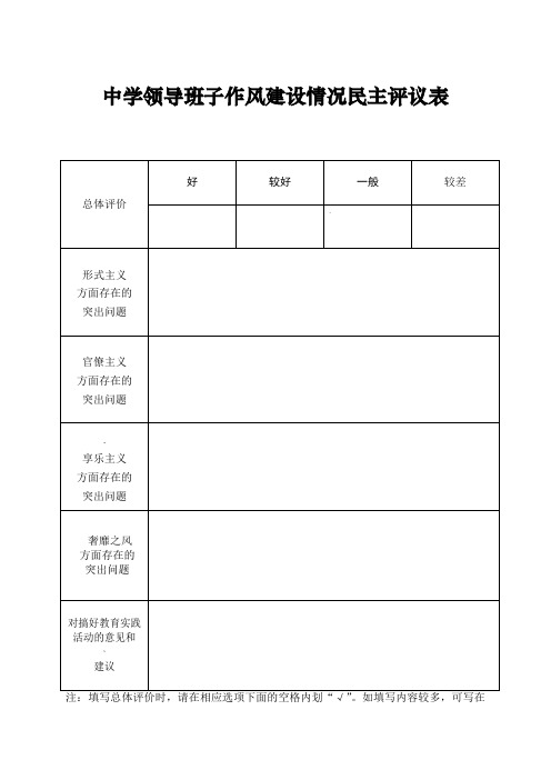 中学群众路线民主评议表