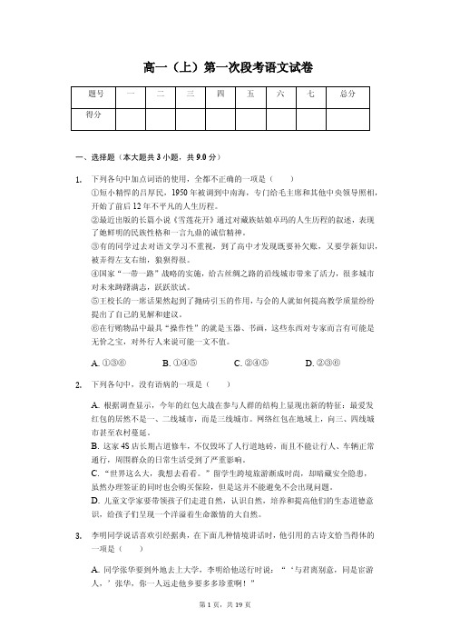 黑龙江省大庆一中高一(上)第一次段考语文试卷解析版