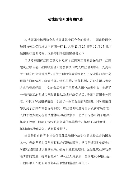 赴法国培训团考察报告.doc
