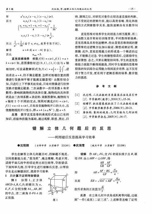 错解立体几何题后的反思——利用错后反思提高学习效率