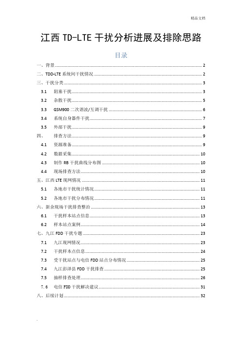 TD-LTE干扰分析、排查及解决措施