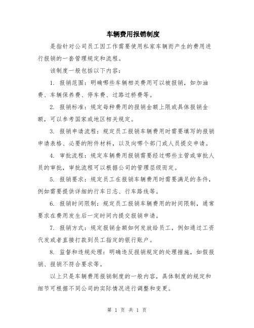 车辆费用报销制度