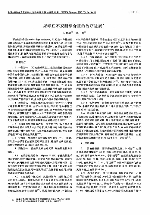 尿毒症不安腿综合征的治疗进展
