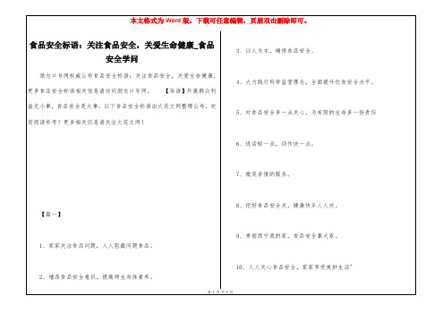 食品安全标语：关注食品安全,关爱生命健康_食品安全学问