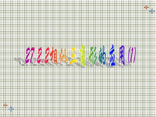 相似三角形的应用(1).课件1