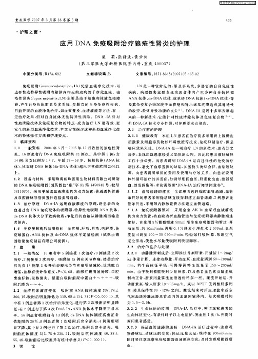 应用DNA免疫吸附治疗狼疮性肾炎的护理