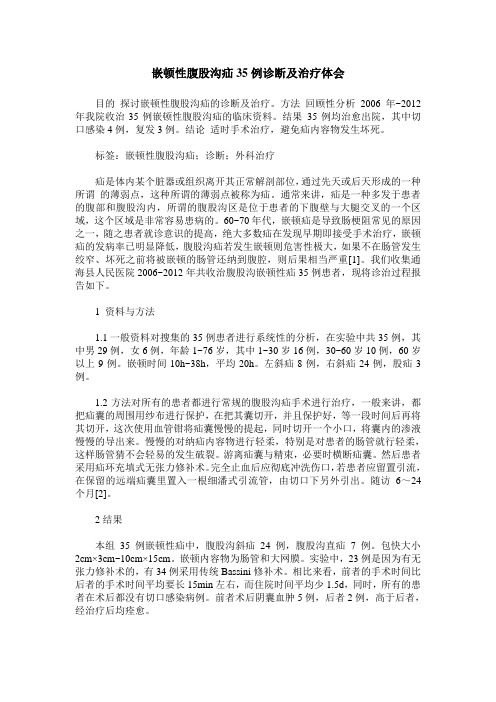 嵌顿性腹股沟疝35例诊断及治疗体会