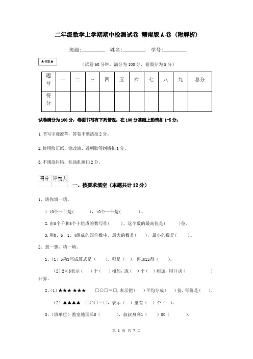 二年级数学上学期期中检测试卷 赣南版A卷 (附解析)