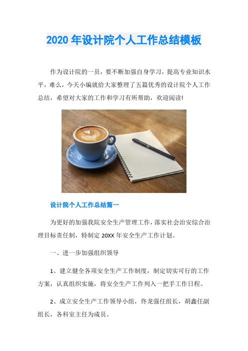 2020年设计院个人工作总结模板
