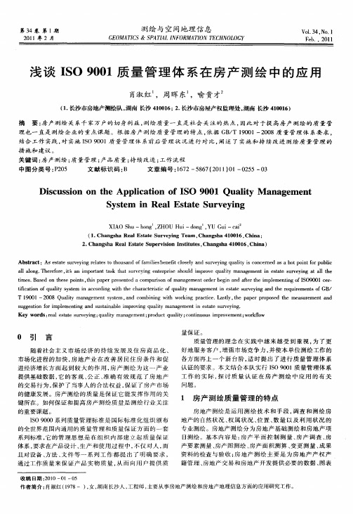 浅谈ISO 9001质量管理体系在房产测绘中的应用