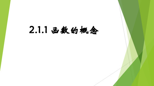 人教新课标高中数学B版必修一《2.1.1函数的概念》课件