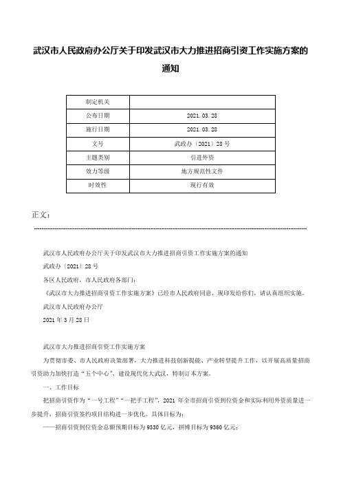 武汉市人民政府办公厅关于印发武汉市大力推进招商引资工作实施方案的通知-武政办〔2021〕28号