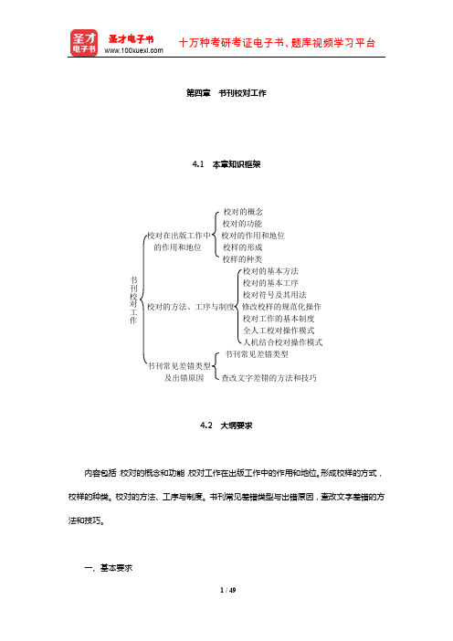 出版专业职业资格考试《出版专业理论与实务(初级)》(书刊校对工作)【讲义+历年真题】【圣才出品】