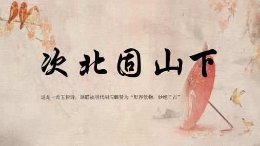 古诗鉴赏《次北固山下》中国风PPT教学课件