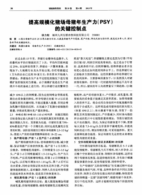 提高规模化猪场母猪年生产力(PSY)的关键控制点