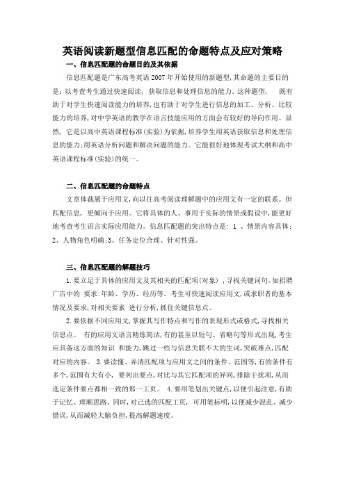 高三英语阅读新题型信息匹配的命题特点及应对策略