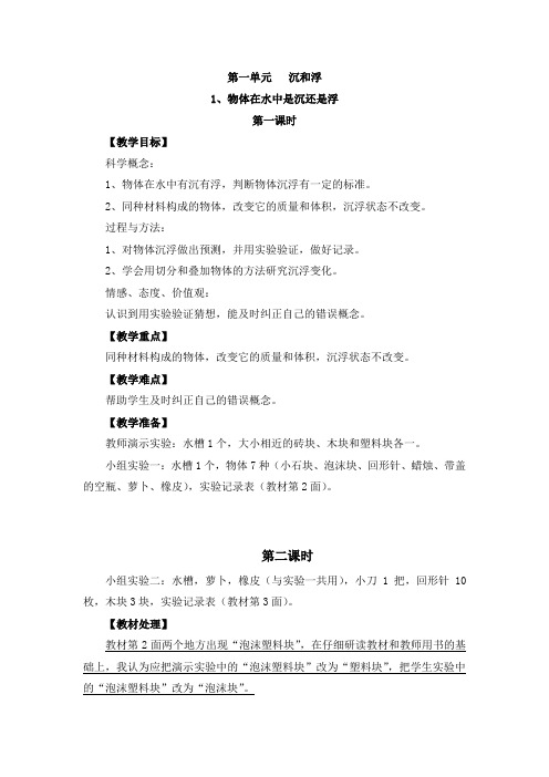 教科版科学五年级-教案第一单元---沉和浮
