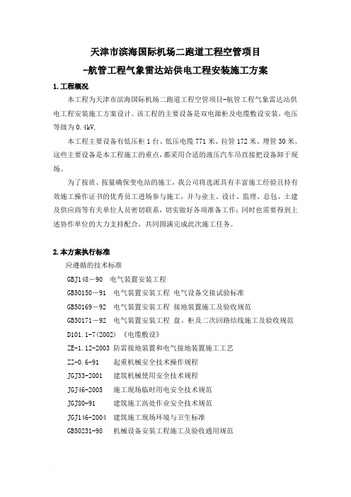 施工方案(气象雷达)
