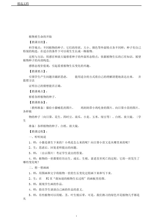 教科三年级科学下《一植物的生长变化植物新生命的开始》课PPT课件1