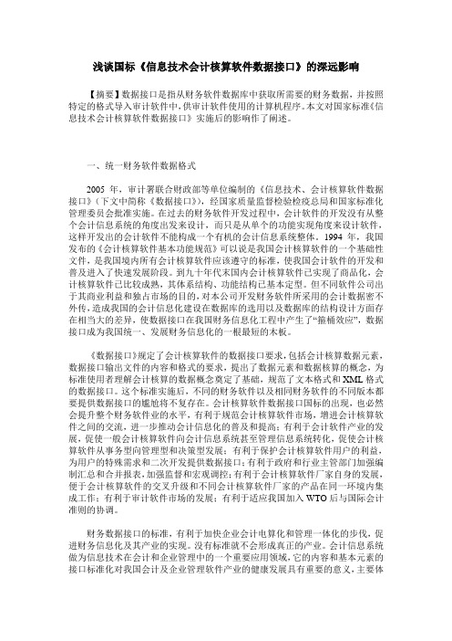 浅谈国标《信息技术会计核算软件数据接口》的深远影响