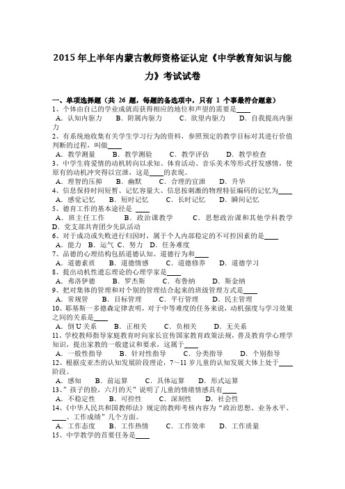 2015年上半年内蒙古教师资格证认定《中学教育知识与能力》考试试卷