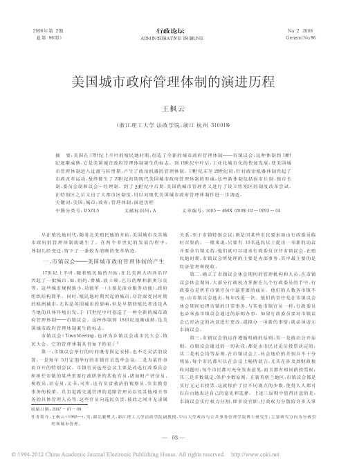 美国城市政府管理体制的演进历程_王枫云