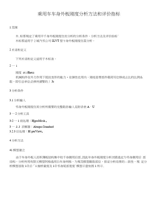 汽车乘用车车身外板刚度分析方法和评价指标