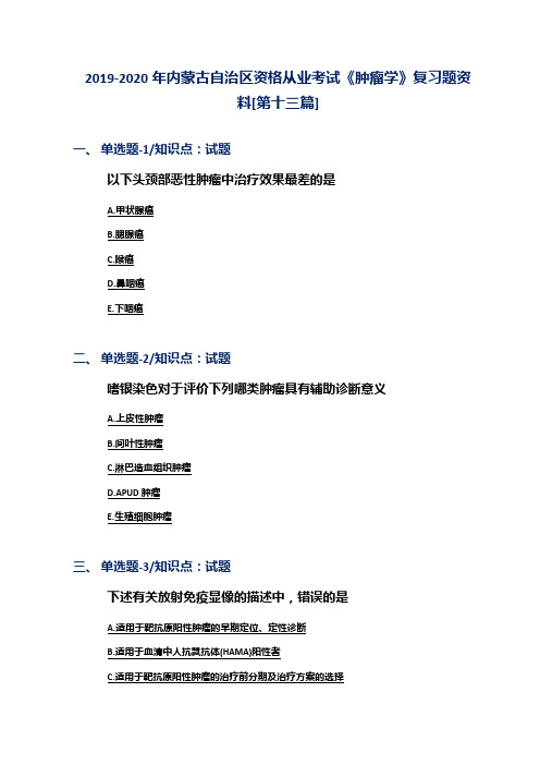 2019-2020年内蒙古自治区资格从业考试《肿瘤学》复习题资料[第十三篇]