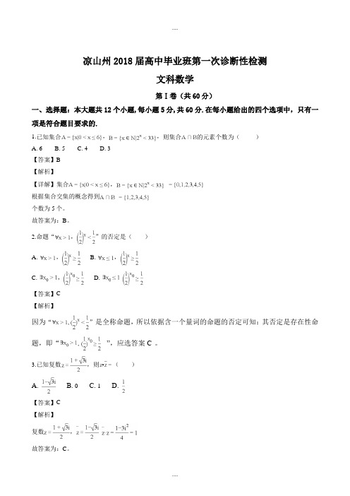 四川省凉山州2018 届高三毕业班第一次诊断性检测数学试题(解析版)最新