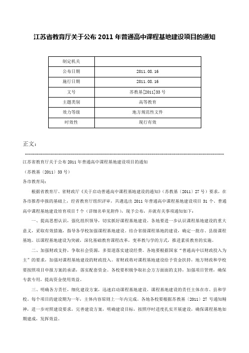 江苏省教育厅关于公布2011年普通高中课程基地建设项目的通知-苏教基[2011]33号