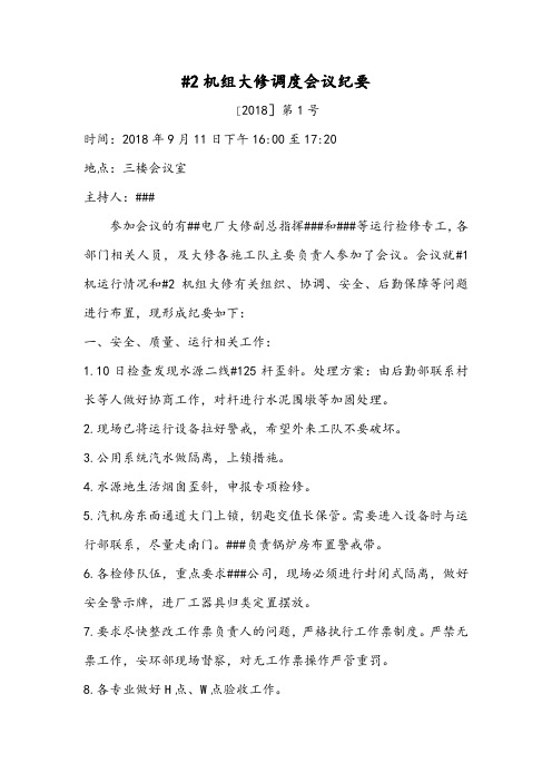 大修会议纪要2018.